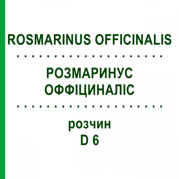 РОЗМАРИНУС ОФФІЦИНАЛІС (ROSMARINUS OFFICINALIS) D 6 розчин 20 мл - Гомеопатія DHU