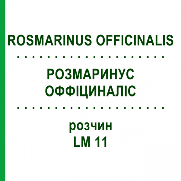 РОЗМАРИНУС ОФФІЦИНАЛІС (ROSMARINUS OFFICINALIS) LM 11 розчин 10 мл - Гомеопатія ARCANA DR.SEWERIN