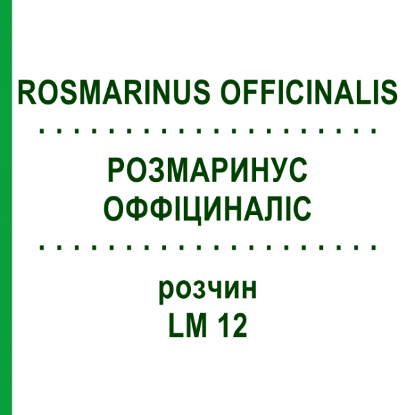 РОЗМАРИНУС ОФФІЦИНАЛІС (ROSMARINUS OFFICINALIS) LM 12 розчин 10 мл - Гомеопатія ARCANA DR.SEWERIN