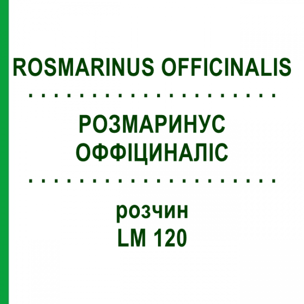 РОЗМАРИНУС ОФФІЦИНАЛІС (ROSMARINUS OFFICINALIS) LM 120 розчин 10 мл - Гомеопатія ARCANA DR.SEWERIN
