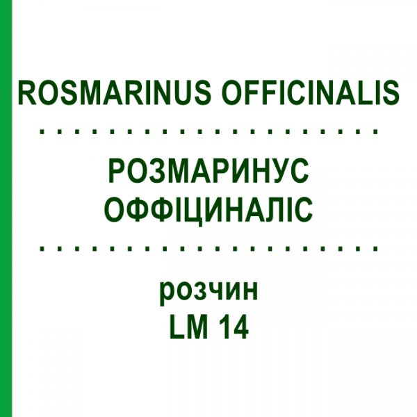 РОЗМАРИНУС ОФФІЦИНАЛІС (ROSMARINUS OFFICINALIS) LM 14 розчин 10 мл - Гомеопатія ARCANA DR.SEWERIN