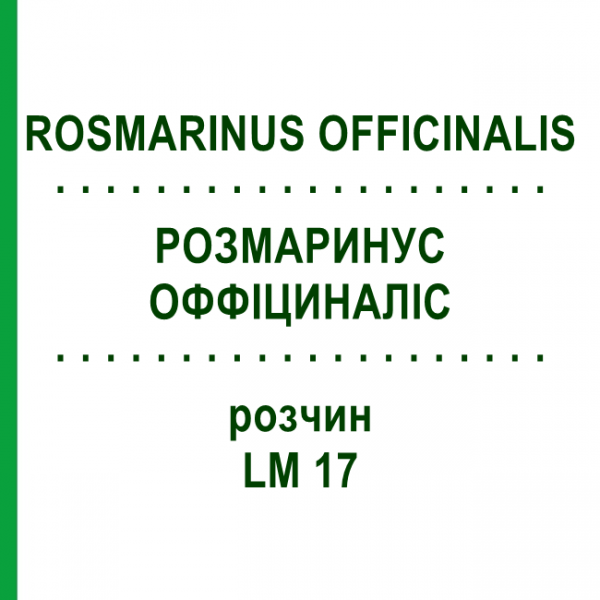 РОЗМАРИНУС ОФФІЦИНАЛІС (ROSMARINUS OFFICINALIS) LM 17 розчин 10 мл - Гомеопатія ARCANA DR.SEWERIN