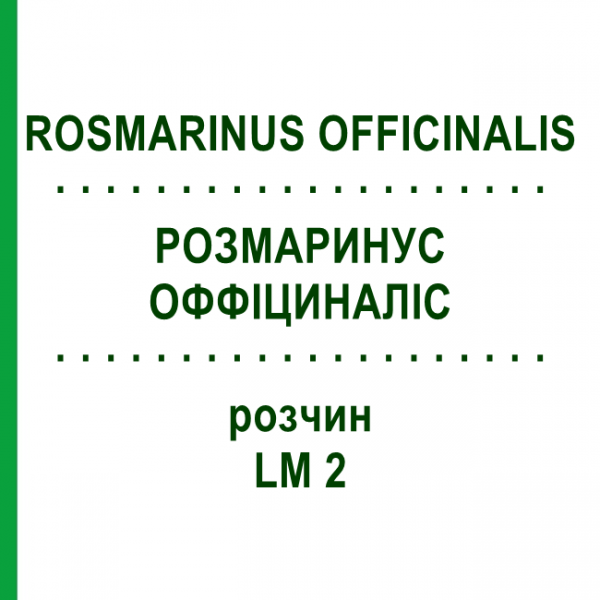 РОЗМАРИНУС ОФФИЦИНАЛИС (ROSMARINUS OFFICINALIS) LM 2 раствор 10 мл - Гомеопатия ARCANA DR.SEWERIN