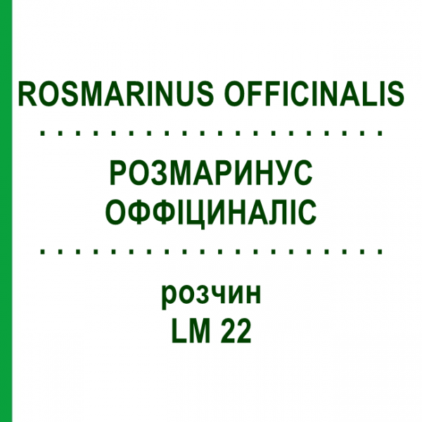 РОЗМАРИНУС ОФФІЦИНАЛІС (ROSMARINUS OFFICINALIS) LM 22 розчин 10 мл - Гомеопатія ARCANA DR.SEWERIN