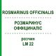 РОЗМАРИНУС ОФФІЦИНАЛІС (ROSMARINUS OFFICINALIS) LM 22 розчин 10 мл - Гомеопатія ARCANA DR.SEWERIN