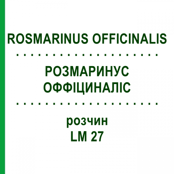 РОЗМАРИНУС ОФФІЦИНАЛІС (ROSMARINUS OFFICINALIS) LM 27 розчин 10 мл - Гомеопатія ARCANA DR.SEWERIN
