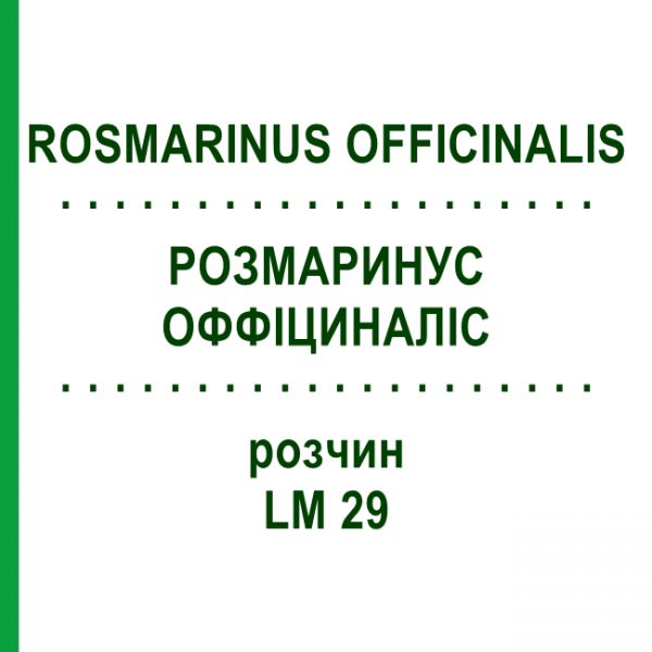 РОЗМАРИНУС ОФФІЦИНАЛІС (ROSMARINUS OFFICINALIS) LM 29 розчин 10 мл - Гомеопатія ARCANA DR.SEWERIN