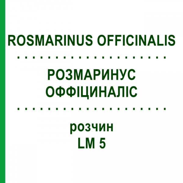 РОЗМАРИНУС ОФФІЦИНАЛІС (ROSMARINUS OFFICINALIS) LM 5 розчин 10 мл - Гомеопатія ARCANA DR.SEWERIN