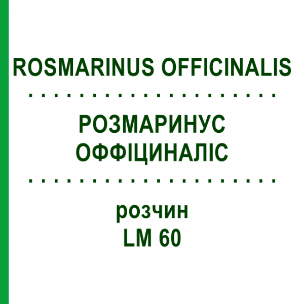 РОЗМАРИНУС ОФФІЦИНАЛІС (ROSMARINUS OFFICINALIS) LM 60 розчин 10 мл - Гомеопатія ARCANA DR.SEWERIN