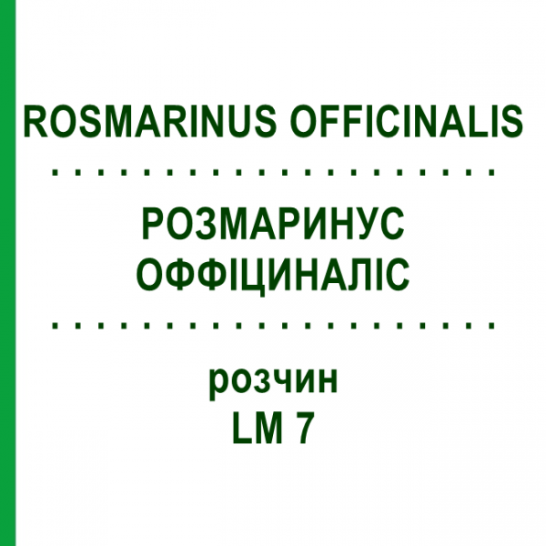РОЗМАРИНУС ОФФІЦИНАЛІС (ROSMARINUS OFFICINALIS) LM 7 розчин 10 мл - Гомеопатія ARCANA DR.SEWERIN