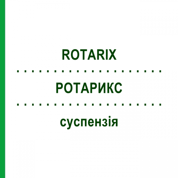 РОТАРИКС (ROTARIX) суспезия 10 шт - Ротавирус живой аттенуированный EMRA-MED