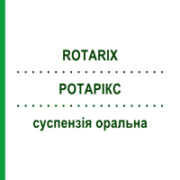 РОТАРИКС (ROTARIX) суспензия оральная 1,5 мл - Ротавирус живой аттенуированный GLAXOSMITHKLINE