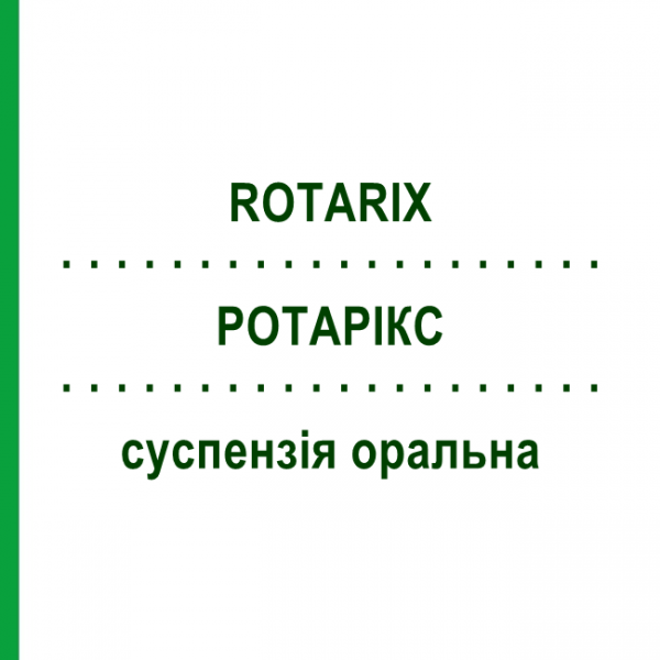 РОТАРИКС (ROTARIX) суспензия оральная 1,5 мл - Ротавирус живой аттенуированный GLAXOSMITHKLINE