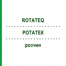 РОТАТЕК (ROTATEQ) раствор 10x2 мл - Ротавирус пятивалентный живой ABACUS MEDICINE