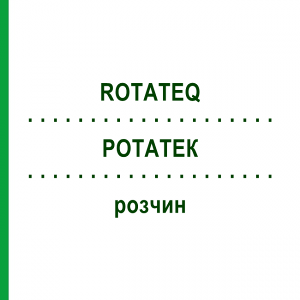 РОТАТЕК (ROTATEQ) розчин 10x2 мл - Ротавірус п'ятивалентний живий ORIFARM