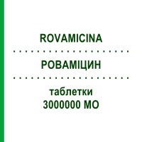 РОВАМІЦИН (ROVAMICINA) 3000000 МО таблетки 12 шт - Спіраміцин SANOFI