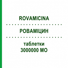 РОВАМИЦИН (ROVAMICINA) 3000000 МЕ таблетки 12 шт - Спирамицин SANOFI