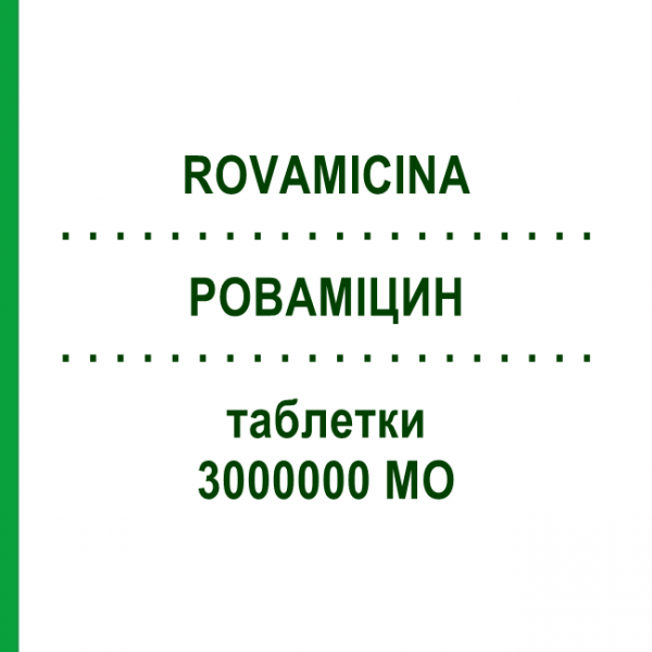 РОВАМІЦИН (ROVAMICINA) 3000000 МО таблетки 12 шт - Спіраміцин SANOFI