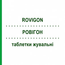 РОВИГОН (ROVIGON) таблетки жевательные 30 шт - Витамины TEOFARMA