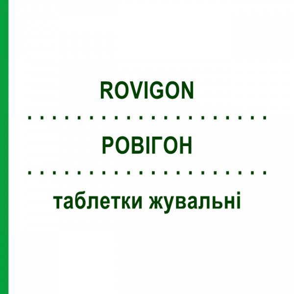 РОВИГОН (ROVIGON) таблетки жевательные 30 шт - Витамины TEOFARMA