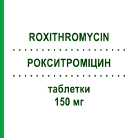 РОКСИТРОМІЦИН (ROXITHROMYCIN) 150 мг таблетки 10 шт - Рокситроміцин ABZ PHARMA