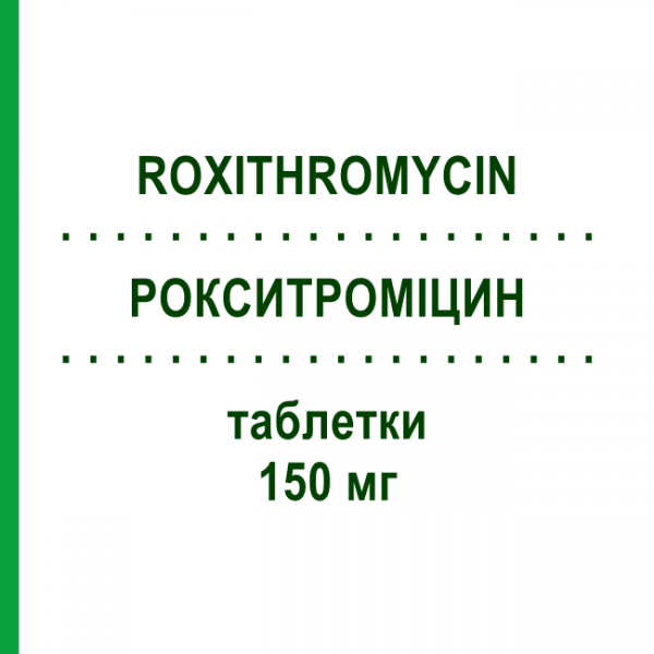 РОКСИТРОМИЦИН (ROXITHROMYCIN) 150 мг таблетки 10 шт - Рокситромицин ABZ PHARMA