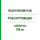 РОКСИТРОМИЦИН (ROXITHROMYCIN) 150 мг таблетки 20 шт - Рокситромицин ABZ PHARMA