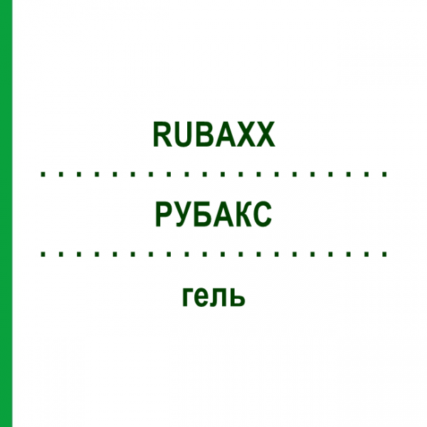 РУБАКС (RUBAXX) гель 120 г - Гомеопатия PHARMASGP