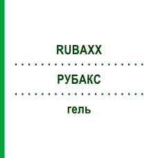 РУБАКС (RUBAXX) гель 120 г - Гомеопатия PHARMASGP