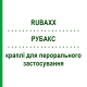 РУБАКС (RUBAXX) капли для перорального применения 10 мл - Гомеопатия PHARMASGP