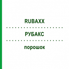РУБАКС (RUBAXX) порошок 30x15 г - Гомеопатия PHARMASGP