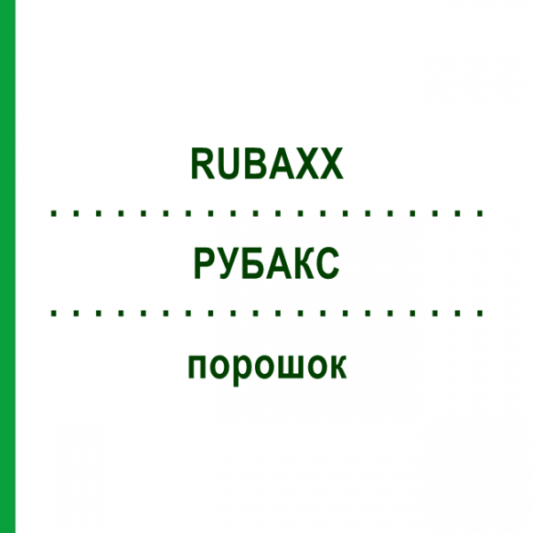 РУБАКС (RUBAXX) порошок 30x15 г - Гомеопатия PHARMASGP