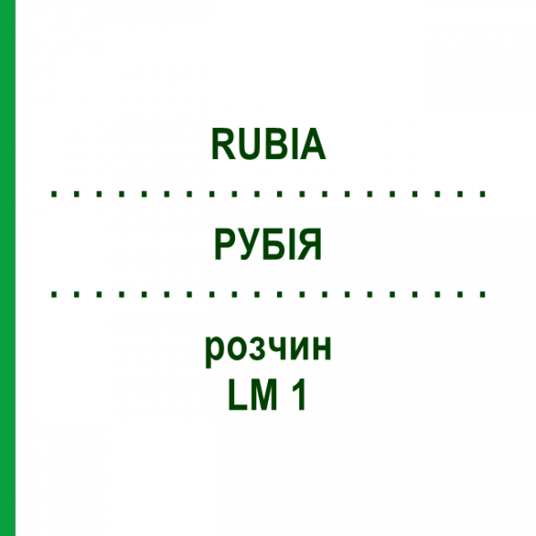 РУБІЯ (RUBIA) LM 1 розчин 10 мл - Гомеопатія ARCANA DR.SEWERIN