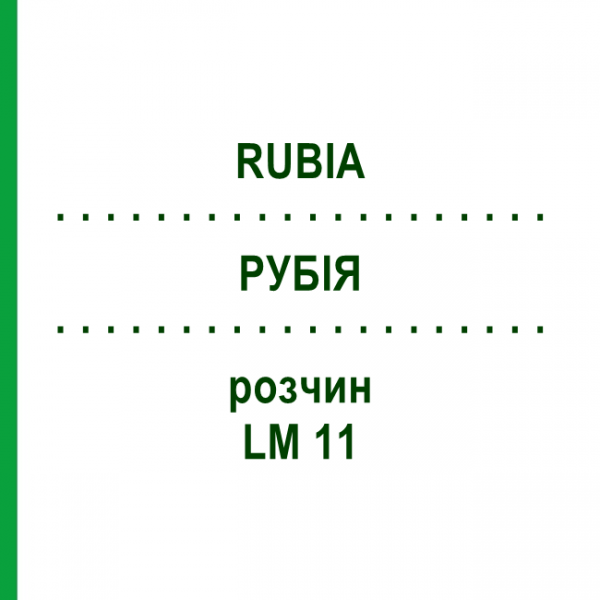 РУБІЯ (RUBIA) LM 11 розчин 10 мл - Гомеопатія ARCANA DR.SEWERIN