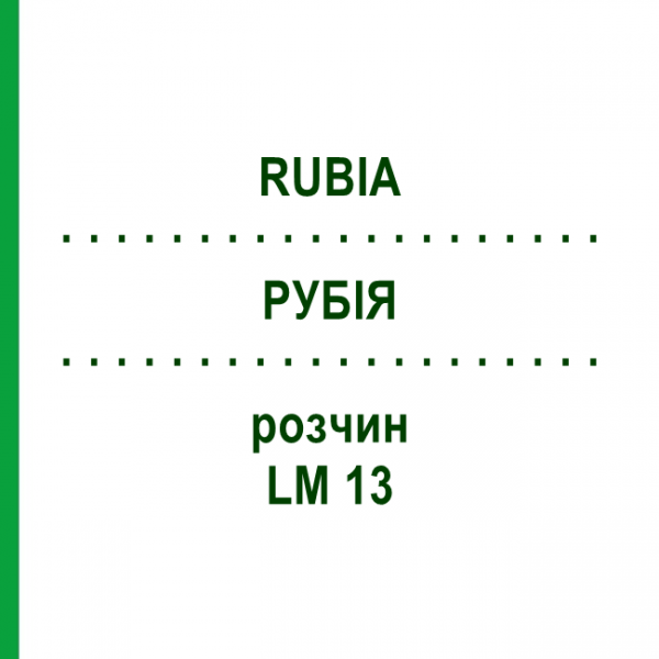 РУБІЯ (RUBIA) LM 13 розчин 10 мл - Гомеопатія ARCANA DR.SEWERIN