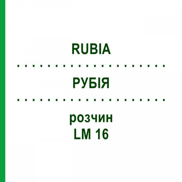 РУБИЯ (RUBIA) LM 16 раствор 10 мл - Гомеопатия ARCANA DR.SEWERIN