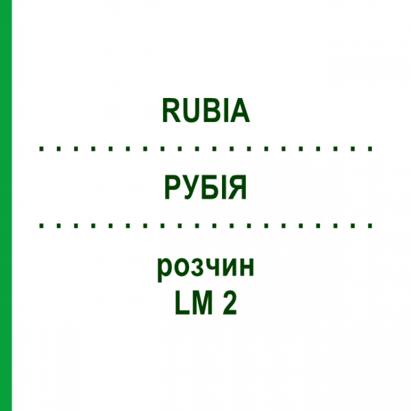 РУБІЯ (RUBIA) LM 2 розчин 10 мл - Гомеопатія ARCANA DR.SEWERIN