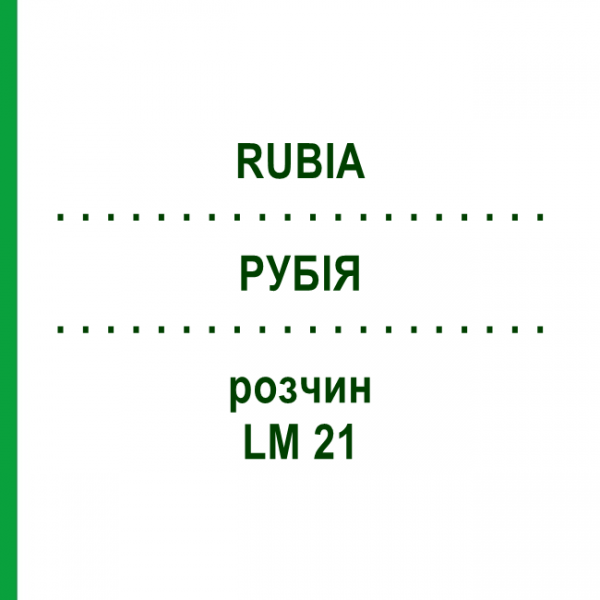 РУБІЯ (RUBIA) LM 21 розчин 10 мл - Гомеопатія ARCANA DR.SEWERIN