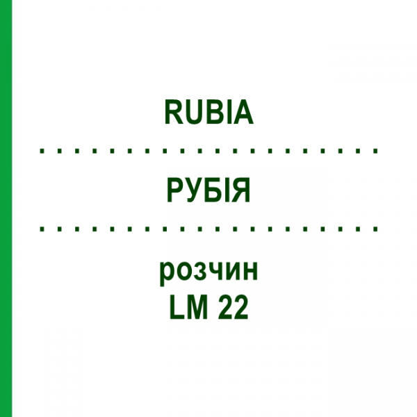 РУБІЯ (RUBIA) LM 22 розчин 10 мл - Гомеопатія ARCANA DR.SEWERIN