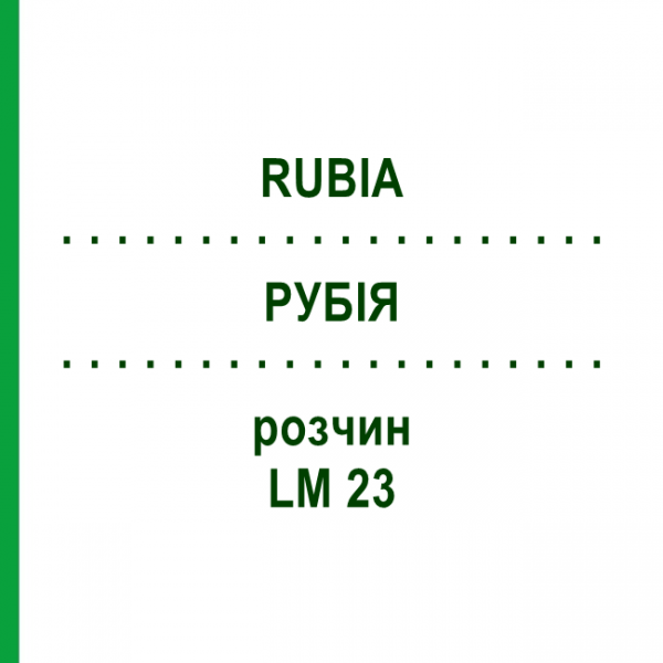 РУБІЯ (RUBIA) LM 23 розчин 10 мл - Гомеопатія ARCANA DR.SEWERIN