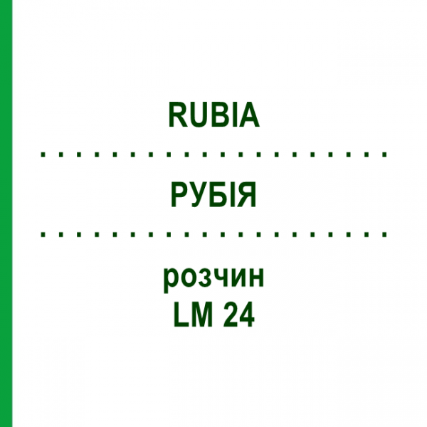 РУБІЯ (RUBIA) LM 24 розчин 10 мл - Гомеопатія ARCANA DR.SEWERIN