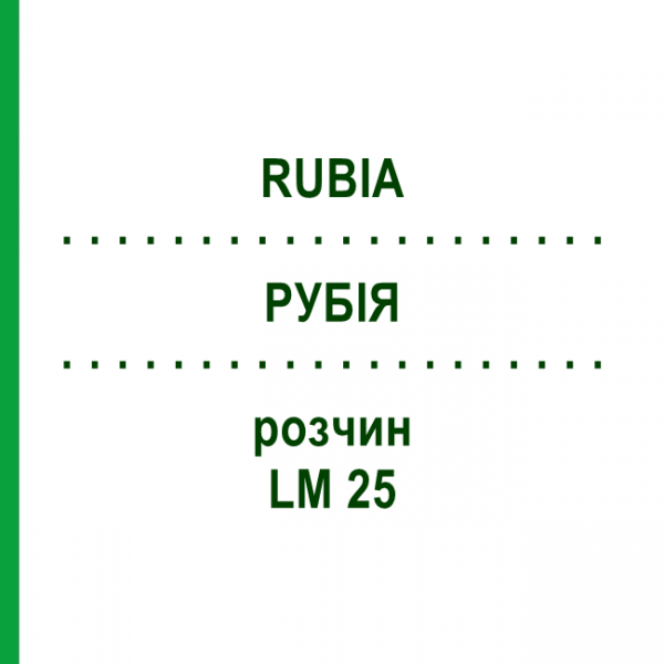 РУБІЯ (RUBIA) LM 25 розчин 10 мл - Гомеопатія ARCANA DR.SEWERIN