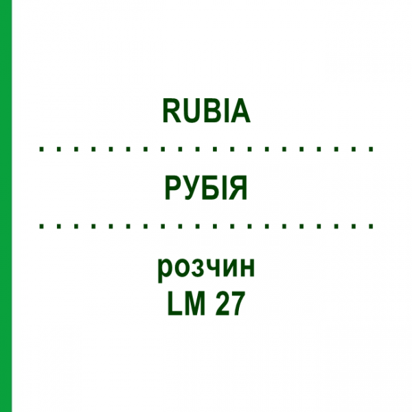 РУБІЯ (RUBIA) LM 27 розчин 10 мл - Гомеопатія ARCANA DR.SEWERIN