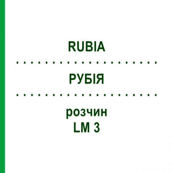 РУБІЯ (RUBIA) LM 3 розчин 10 мл - Гомеопатія ARCANA DR.SEWERIN