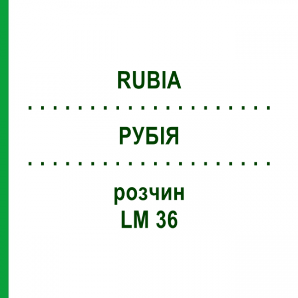 РУБІЯ (RUBIA) LM 36 розчин 10 мл - Гомеопатія ARCANA DR.SEWERIN