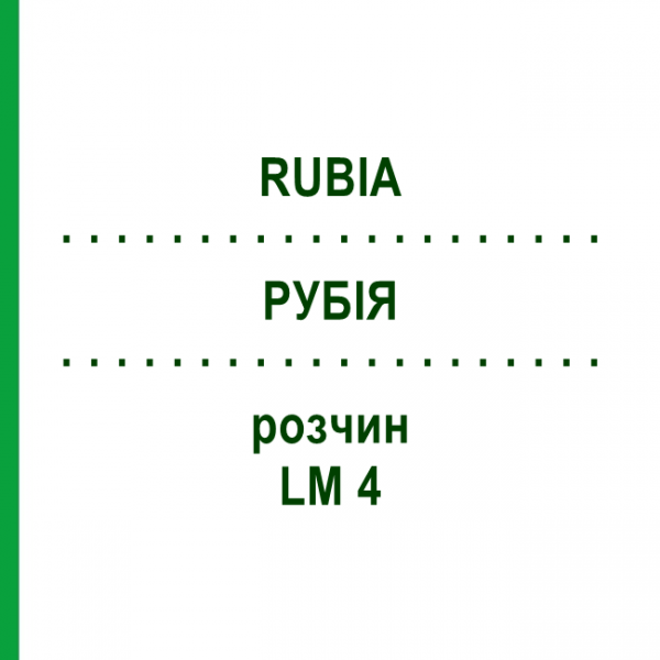 РУБІЯ (RUBIA) LM 4 розчин 10 мл - Гомеопатія ARCANA DR.SEWERIN