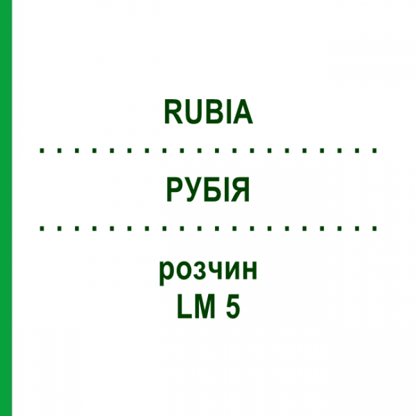 РУБІЯ (RUBIA) LM 5 розчин 10 мл - Гомеопатія ARCANA DR.SEWERIN