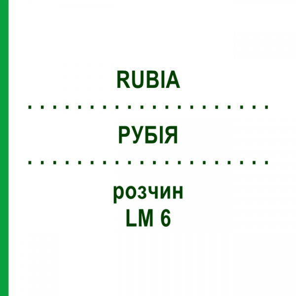 РУБІЯ (RUBIA) LM 6 розчин 10 мл - Гомеопатія ARCANA DR.SEWERIN