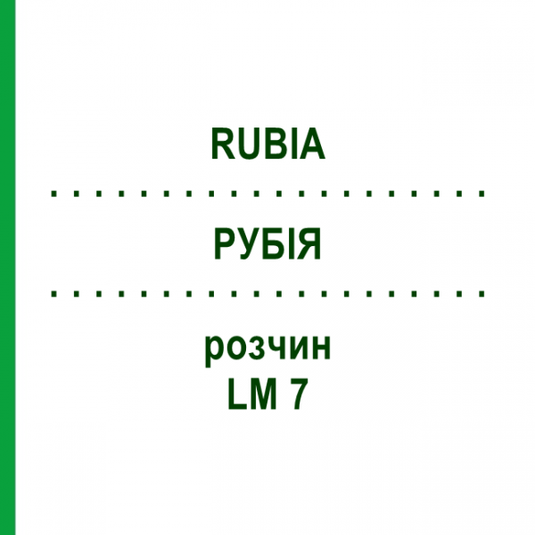 РУБІЯ (RUBIA) LM 7 розчин 10 мл - Гомеопатія ARCANA DR.SEWERIN