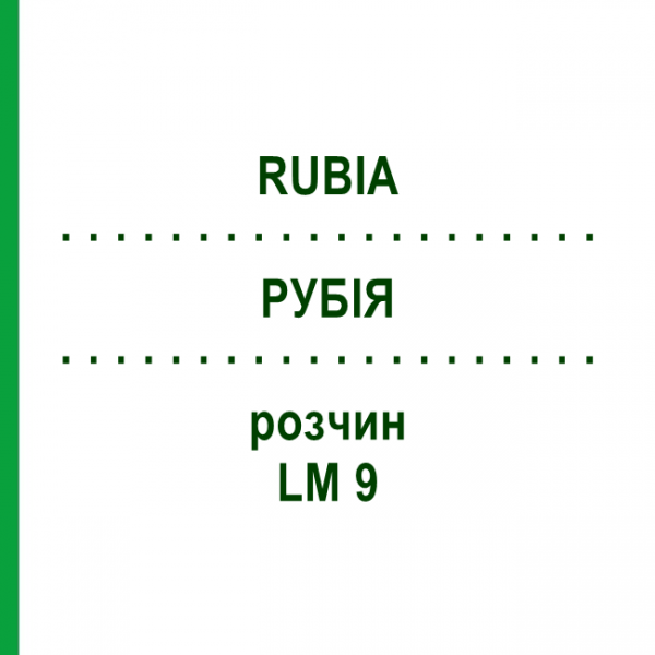 РУБІЯ (RUBIA) LM 9 розчин 10 мл - Гомеопатія ARCANA DR.SEWERIN